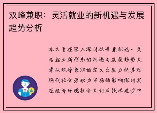 双峰兼职：灵活就业的新机遇与发展趋势分析