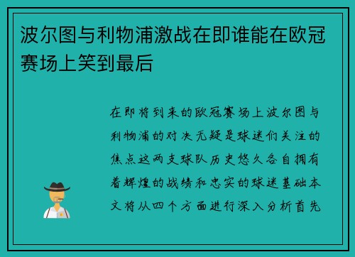 波尔图与利物浦激战在即谁能在欧冠赛场上笑到最后