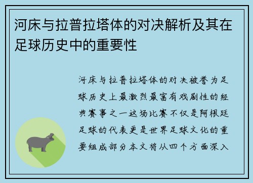 河床与拉普拉塔体的对决解析及其在足球历史中的重要性