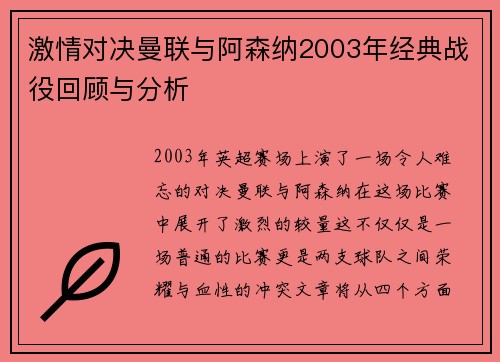 激情对决曼联与阿森纳2003年经典战役回顾与分析