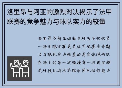 洛里昂与阿亚的激烈对决揭示了法甲联赛的竞争魅力与球队实力的较量