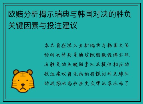 欧赔分析揭示瑞典与韩国对决的胜负关键因素与投注建议