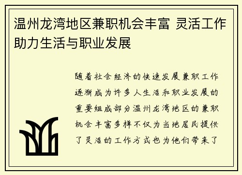 温州龙湾地区兼职机会丰富 灵活工作助力生活与职业发展