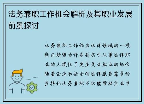 法务兼职工作机会解析及其职业发展前景探讨