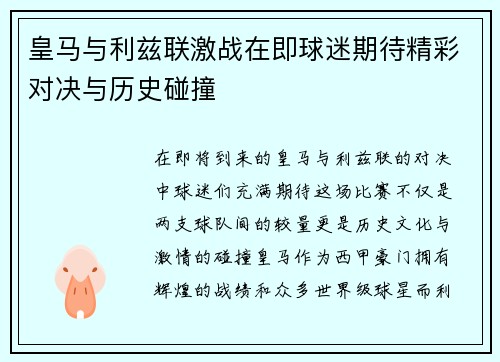 皇马与利兹联激战在即球迷期待精彩对决与历史碰撞