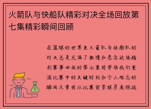 火箭队与快船队精彩对决全场回放第七集精彩瞬间回顾