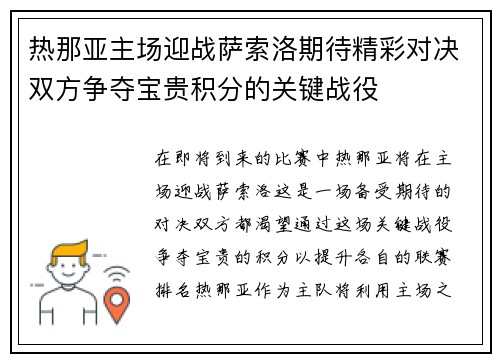 热那亚主场迎战萨索洛期待精彩对决双方争夺宝贵积分的关键战役