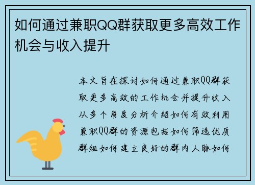 如何通过兼职QQ群获取更多高效工作机会与收入提升