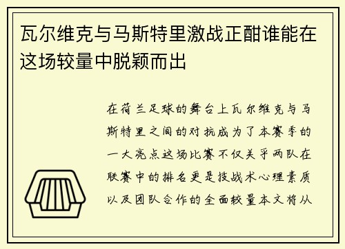 瓦尔维克与马斯特里激战正酣谁能在这场较量中脱颖而出