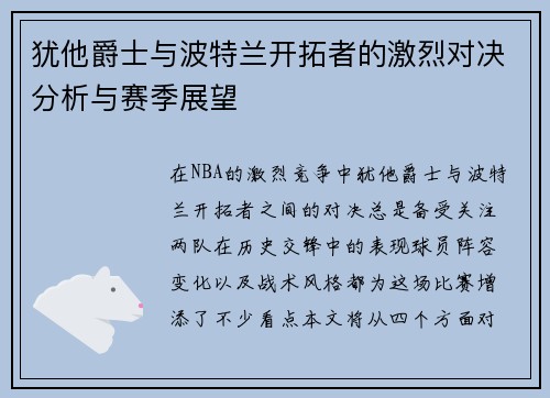 犹他爵士与波特兰开拓者的激烈对决分析与赛季展望