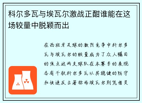 科尔多瓦与埃瓦尔激战正酣谁能在这场较量中脱颖而出