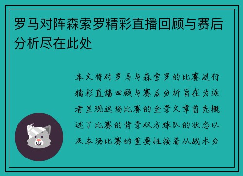 罗马对阵森索罗精彩直播回顾与赛后分析尽在此处