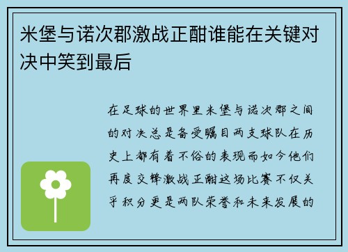 米堡与诺次郡激战正酣谁能在关键对决中笑到最后