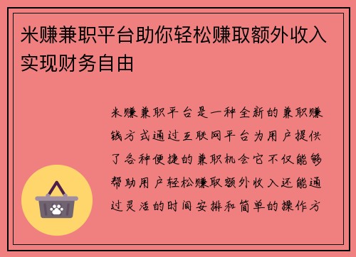 米赚兼职平台助你轻松赚取额外收入实现财务自由