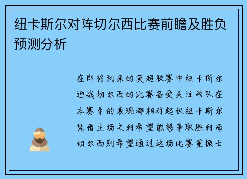 纽卡斯尔对阵切尔西比赛前瞻及胜负预测分析