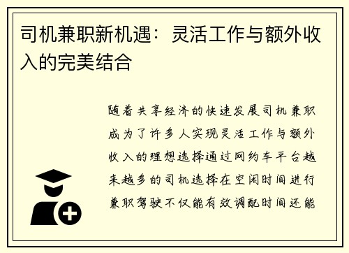 司机兼职新机遇：灵活工作与额外收入的完美结合
