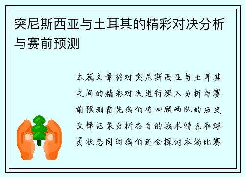 突尼斯西亚与土耳其的精彩对决分析与赛前预测