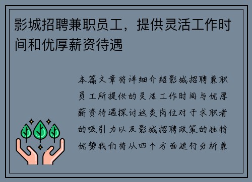 影城招聘兼职员工，提供灵活工作时间和优厚薪资待遇