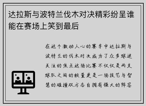 达拉斯与波特兰伐木对决精彩纷呈谁能在赛场上笑到最后