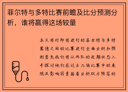 菲尔特与多特比赛前瞻及比分预测分析，谁将赢得这场较量