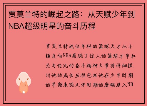 贾莫兰特的崛起之路：从天赋少年到NBA超级明星的奋斗历程