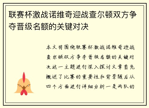 联赛杯激战诺维奇迎战查尔顿双方争夺晋级名额的关键对决