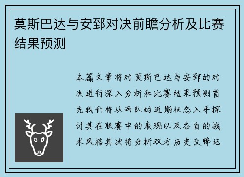 莫斯巴达与安郅对决前瞻分析及比赛结果预测