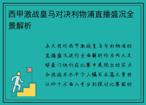 西甲激战皇马对决利物浦直播盛况全景解析