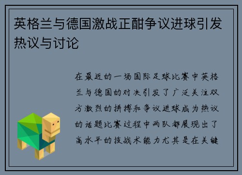 英格兰与德国激战正酣争议进球引发热议与讨论