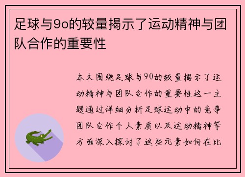 足球与9o的较量揭示了运动精神与团队合作的重要性