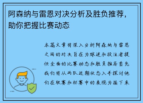 阿森纳与雷恩对决分析及胜负推荐，助你把握比赛动态