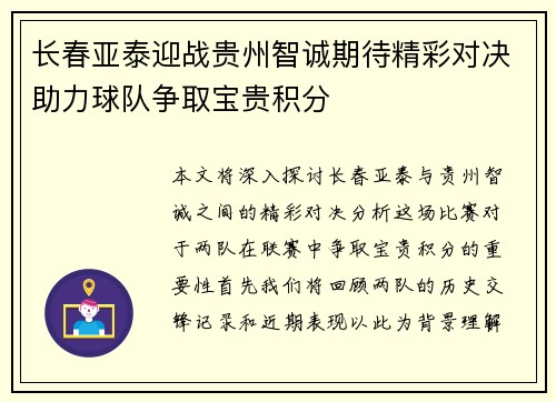 长春亚泰迎战贵州智诚期待精彩对决助力球队争取宝贵积分