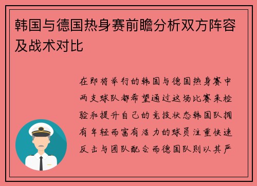 韩国与德国热身赛前瞻分析双方阵容及战术对比