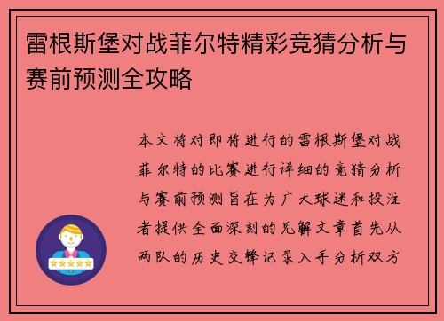 雷根斯堡对战菲尔特精彩竞猜分析与赛前预测全攻略