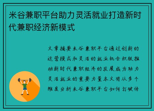 米谷兼职平台助力灵活就业打造新时代兼职经济新模式