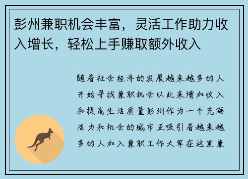 彭州兼职机会丰富，灵活工作助力收入增长，轻松上手赚取额外收入
