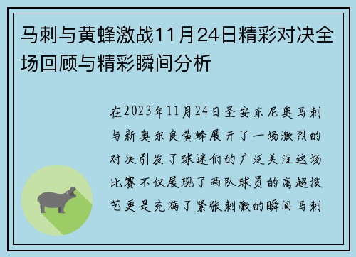 马刺与黄蜂激战11月24日精彩对决全场回顾与精彩瞬间分析