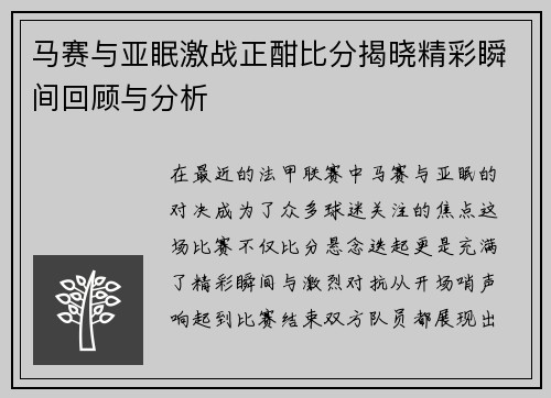 马赛与亚眠激战正酣比分揭晓精彩瞬间回顾与分析