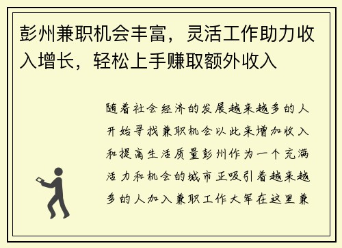 彭州兼职机会丰富，灵活工作助力收入增长，轻松上手赚取额外收入