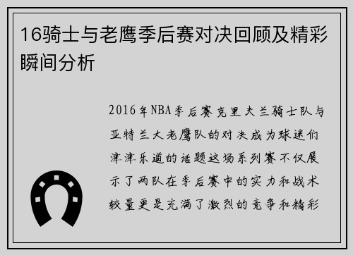 16骑士与老鹰季后赛对决回顾及精彩瞬间分析