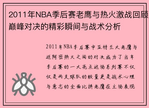 2011年NBA季后赛老鹰与热火激战回顾巅峰对决的精彩瞬间与战术分析