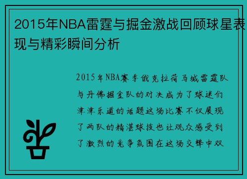 2015年NBA雷霆与掘金激战回顾球星表现与精彩瞬间分析