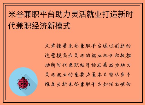 米谷兼职平台助力灵活就业打造新时代兼职经济新模式
