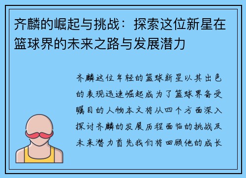齐麟的崛起与挑战：探索这位新星在篮球界的未来之路与发展潜力