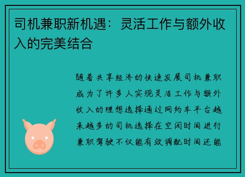 司机兼职新机遇：灵活工作与额外收入的完美结合