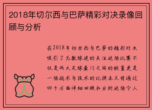 2018年切尔西与巴萨精彩对决录像回顾与分析