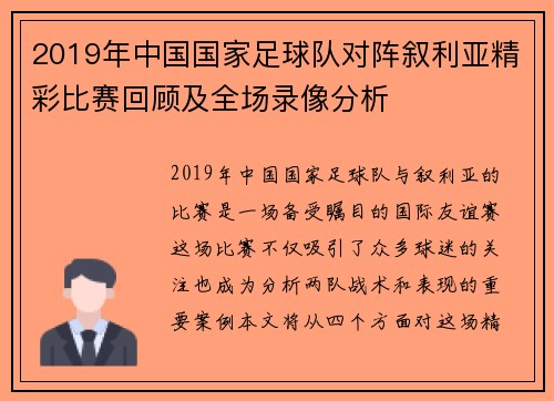 2019年中国国家足球队对阵叙利亚精彩比赛回顾及全场录像分析