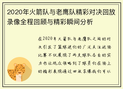 2020年火箭队与老鹰队精彩对决回放录像全程回顾与精彩瞬间分析
