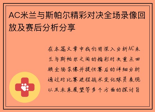 AC米兰与斯帕尔精彩对决全场录像回放及赛后分析分享