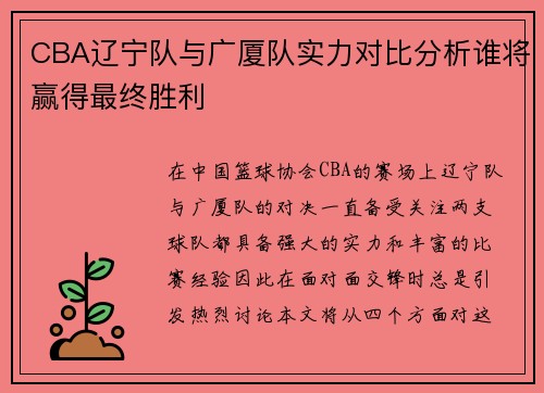 CBA辽宁队与广厦队实力对比分析谁将赢得最终胜利